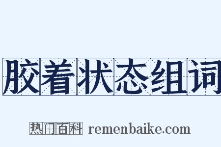 胶着状态组词是什么意思的图片